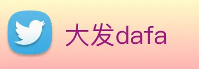 大发dafa Logo